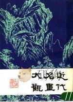 近代名画大观  下（1988 PDF版）