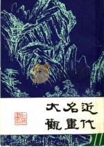 近代名画大观  上（1988 PDF版）
