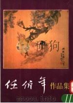 任伯年作品集 下 1992 PDF电子版封面 710200320X 王靖宪编