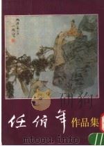 任伯年作品集 上 1992 PDF电子版封面 710200320X 王靖宪编