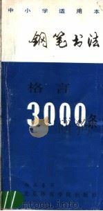 钢笔书法格言三千条 1986 PDF电子版封面 8451·4 杨再春书