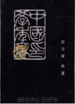 中国印学年表 1987 PDF电子版封面 8172·1257 韩天衡编著