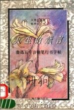 人生的箴言 鲁迅五千言钢笔行书字帖 1995 PDF电子版封面 7532519473 钱沛云书;王得后编选