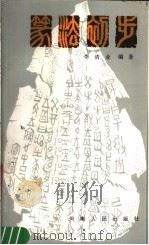 篆法初步 1984 PDF电子版封面 8105·1275 李清业编著