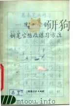 中小学生钢笔字帖及练习方法（1982 PDF版）