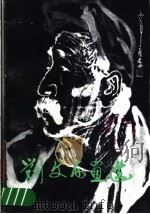 刘文西画选（1989 PDF版）