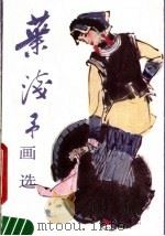 叶浅予画选 1986 PDF电子版封面 8027·9279 叶浅予绘
