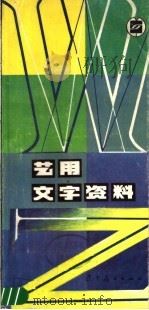 艺用文字资料（1985 PDF版）