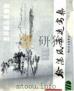 徐湛风景速写集  怎样画风景速写（1988 PDF版）