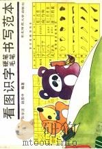 看图识字硬笔毛笔书写范本 1991 PDF电子版封面 7560205135 张学洁,韩显中编著