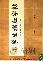 小学生描红字帖 三年级 上学期用 1982 PDF电子版封面 7105·282 高丽虹编著