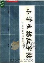 小学生描红字帖  三年级  下学期用（1982 PDF版）