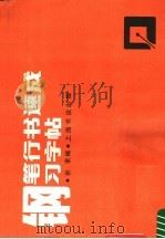 钢笔行书速成习字帖 1988 PDF电子版封面 7805690472 张索编著