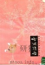 白描花卉（1979 PDF版）