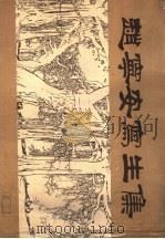 赵宁安写生集 1986 PDF电子版封面 8030·1463 赵宁安编著