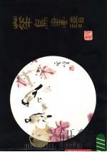 花鸟画谱（1979 PDF版）