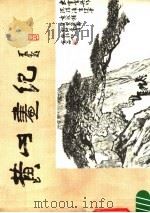 黄山画纪 1985 PDF电子版封面 8381·1 刘晖绘,何超选编