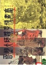 面塑大师汤子博画稿 汉英对照 1995 PDF电子版封面 7505201972 汤子博绘;汤夙国编;刘宗仁译