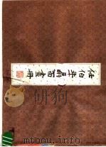 任伯年扇面画册 1983 PDF电子版封面 (清)任伯年绘