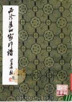 西泠后四家印谱（1982 PDF版）