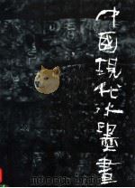 中国现代水墨画（1991 PDF版）