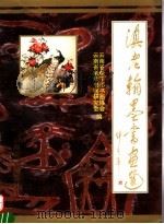 滇老翰墨书画选  3（1996 PDF版）