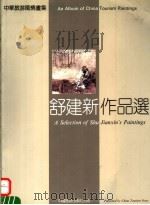 舒建新作品选 1991 PDF电子版封面 7503204648 天马旅游开发有限公司编
