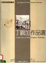 丁观加作品选 1991 PDF电子版封面 7503204567 天马旅游开发有限公司编