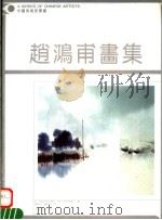 赵鸿甫画集（1993 PDF版）