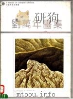 刘万年画集 1993 PDF电子版封面 7540103531 刘万年绘
