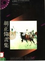 胡正伟画集（1992 PDF版）