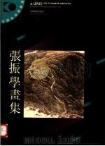张振学画集（1992 PDF版）