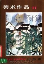 美术作品  11（1983 PDF版）