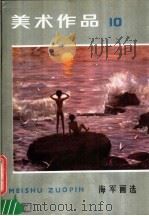 美术作品  10（1983 PDF版）