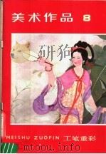 美术作品  8（1982 PDF版）