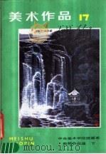 美术作品  17（1984 PDF版）
