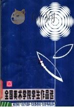 全国美术学院学生作品选（1981 PDF版）