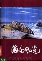 海南风光 1984 PDF电子版封面 8027·9005 人民美术出版社编辑室编