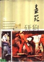 画苑  鲁迅美术学院1982届毕业生作品选集（1984 PDF版）