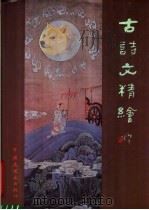 古诗文精绘  洛神赋  木兰诗（1989 PDF版）