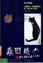 郭大维画集（1987 PDF版）
