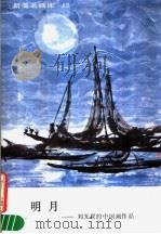 新美术画库  15  明月：刘光夏的中国画作品（1986 PDF版）