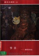 节日 蒲国昌作品 1986 PDF电子版封面 8027·9675 蒲国昌绘