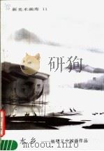 水乡  杨明义中国画作品   1985  PDF电子版封面  8027·9603  杨明义绘 