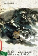 春晓 1985 PDF电子版封面 8027·9602 赵准旺绘