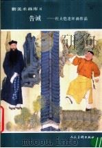 告诫 杜大恺连环画作品 1985 PDF电子版封面 8027·9439 杜大恺绘