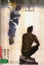 欢乐   1985  PDF电子版封面  8027·9438  怀仁国绘 