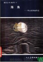 新美术画库  17  海角：周永家国画作品（1987 PDF版）