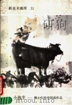 小放牛  傅小石的中国画作品（1988 PDF版）