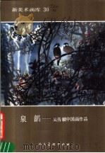 泉韵 吴传麟中国画作品 1988 PDF电子版封面 7102003129 吴传麟绘